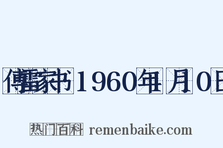 傅雷家书·1960年1月10日是什么意思的图片